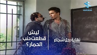 سألوه ليش قطعت دنب الحمار ؟ شوفو شو جاوب الأستاذ ـ مفيد الوحش