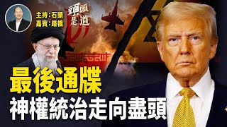 伊朗現政權搖搖欲醉，川普要求伊朗立即投降；發布信息知道哈梅內伊的藏身之處；今天晚上白宮閉門會議；   主持：石頭     嘉賓：路橋【頭頭是道】