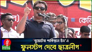 বিএনপি করছে ইন্ডিয়া আউট, আর বুয়েট পাকিস্তান ইন করাচ্ছে: ছাত্রলীগ সভাপতি