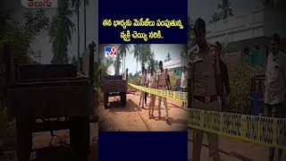 తన భార్యకు మెసేజ్‌లు పంపుతున్న వ్యక్తి చెయ్యి నరికి.. - TV9