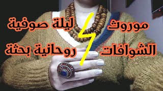 شعبانة...حفلة توديع الشياطين(رهيب لا يفوتك...؟!)