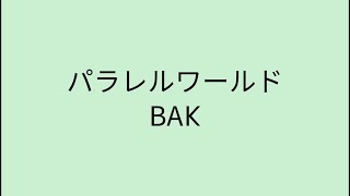 【歌詞付き】パラレルワールド - BAK