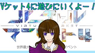 【うちねこLive】バーチャルマーケット4に遊びにいくよー！【Vケット4】