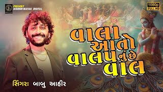 વાલા આતો વાલપ નું છે વાલ | Babu Ahir | Vala Aato Valap Nu Chhe Vaal