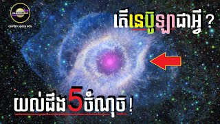 តើនេប៊ូឡា (Nebula) ជាអ្វី? ៥សំនួរ-ចម្លើយនេះនឹងពន្យល់អ្នកយ៉ាងលម្អិត | Cambo Space