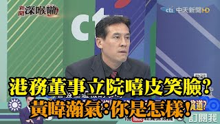 《新聞深喉嚨》精彩片段　港務董事躲25小時！立院嘻皮笑臉？黃暐瀚氣：你是怎樣！