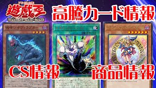 【遊戯王】新イベント情報！CS情報！高騰カード！今週の最新遊戯王情報まとめてお伝えします！2月17日