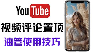 youtube新手教学，油管功能设置，如何置顶评论区的评论，做视频用什么软件，如何在YouTube频道页添加链接