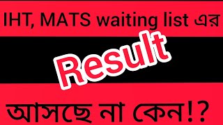 Why the result of IHT, MATS waiting list not coming | IHT | MATS | Medical Mystery | Khan Ori