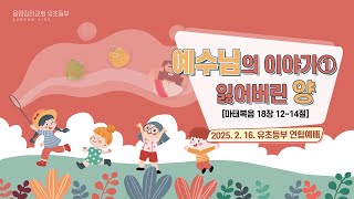 25.02.16. 초등부 온라인예배 LIVE / '예수님의 이야기① 잃어버린 양'