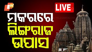 🔴Live | Makar Sankrantiରେ ମହାପ୍ରଭୁଙ୍କୁ ଉପବାସ ରଖିଲେ | Lingaraj Temple | Bhubaneswar | OTV