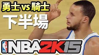 NBA2K15｜勇士 vs 騎士｜浪花兄弟爆發 (下半場) w/ Hins