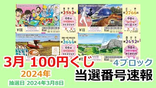 【当選番号】速報 100円くじ 4ブロック 東京都 第2582回  関東・中部・東北自治 第2644回 近畿 第2766回 西日本 第2452回 抽選日 2024年3月8日 宝くじ 【当選番号案内】