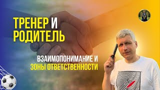 ТРЕНЕР И РОДИТЕЛЬ. ВЗАИМОПОНИМАНИЕ И ЗОНЫ ОТВЕТСТВЕННОСТИ | Николай Мурашко | Все о детском футболе