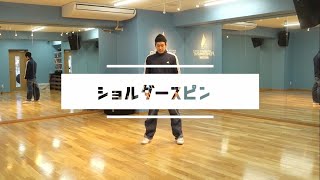 【ブレイクダンス】ショルダースピン / パワームーブ図鑑