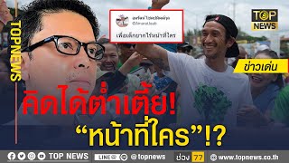 “อัษฎางค์” พาเบิกเนตร “วิ่งการกุศล” ซัดกลับ หยุดแสดงทัศนคติต่ำเตี้ย!| ข่าวเด่น | TOP NEWS