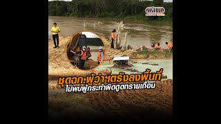 ชุดฉก.ผู้ว่าฯตรังลงพื้นที่ ไม่พบผู้กระทำผิดดูดทรายเถื่อน : Matichon Online