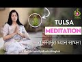 Hari Om Smiles - TULSA MEDITATION (तुलसामृत ध्यान साधना) By Monica Singhal