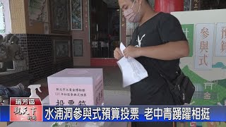 20220621觀天下新聞 水湳洞參與式預算投票 老中青踴躍相挺