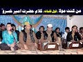 Man Kunto Maula [Qual Qalbana] by NAZIR EJAZ FARIDI QAWWAL