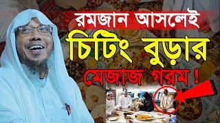 রমজান আসলেই চিটিং বুড়ার মেজাজ গরম! |রফিক উল্লাহ আফসারী|Rafiqullah Afsari waz 2024|Afsari waz 2024