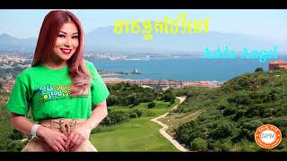 មានអ្នកថែរឺនៅ adda songs | adda audio songs | CARE Adda Angel (Official Audio+Lyrics)