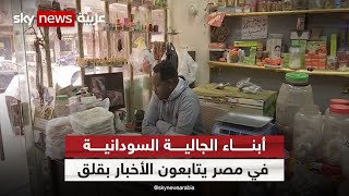 أبناء الجالية السودانية في مصر يتابعون الأخبار بقلق| #مراسلو_سكاي |#سكاي_مصر