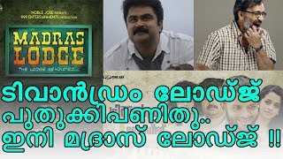 ട്രിവാന്‍ഡ്രം ലോഡ്ജ് മാറി, ഇനി മദ്രാസ് ലോഡ്‌ജെന്ന് അനൂപ് മേനോന്‍