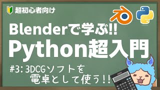 【超初心者向け】演算基礎！必要なのは算数！Blenderを計算機として贅沢に使用しよう！【Blender Python 入門】