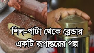 শিল-পাটা থেকে ব্লেন্ডার : একটি রূপান্তরের গল্প  |  SHIL-PATA TO BLENDER: A TRANSFORMATION STORY