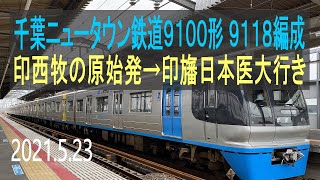 北総鉄道 千葉ニュータウン鉄道9100形 9118編成走行音 [東洋GTO] 印西牧の原始発→印旛日本医大行き