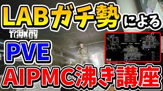 【EFT】ついに公開！！　LABガチ勢によるPVEPMCの沸き場所をマップにて詳細解説・沸きの特徴も判明！？・Escape from Tarkov【ゆっくり実況/検証/解説】【pve】 98