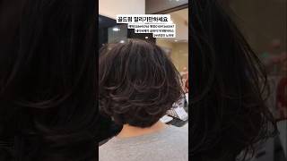 29년장인 노하우 #골드펌 말리기만하세요