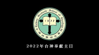 高雄中山基督長老教會　2022年  11月  20日　台灣神學院紀念主日