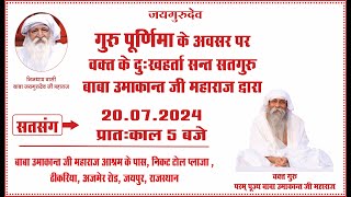 Satsang | 20.07.2024 | 5 AM | Baba Umakant Ji Maharaj Ashram Ke Pass, Thikariya, Jaipur, RJ