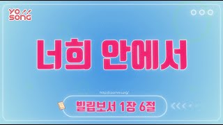 너희 안에서[빌립보서 1장 6절] 요송 | 요절송 | 성경 | 어린이찬양! 어린이CCM | 꿈미 | 드림웨이브