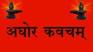 AGHOR KAVACHAM अघोरकवचम् (श्री ६ श्री गुरु श्री शिव दत्त स्मारक गड्डी,जोधपुर ) 9414849604@paytm