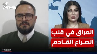 باحث في الشان السياسي: العراق في قلب الصراع وهناك فرصة لتجنب الوقوع في دوامته