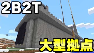 【マイクラ】無法地帯サーバー「２ｂ２ｔ」でついに巨大クランの大型拠点を発見！！ベースハンティングするぞ！！！！【Minecraft】