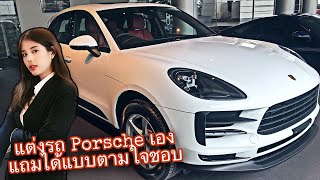 {วิธีการสั่งผลิตรถปอร์เช่} พาชม Porsche Macan 2020 สีขาว ภายในสีดำแดง  By Natcha AAS