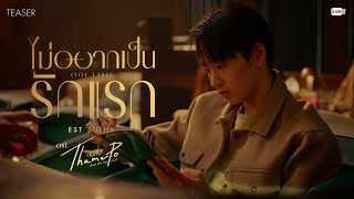 [Teaser]  ไม่อยากเป็นรักแรก (YOU LAST) Ost. เธมโป้ (ThamePo) Heart That Skips a Beat - Est Supha