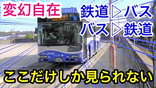 【鉄道とバスの融合】ゆとりーとラインを見てみる。