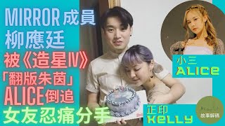 MIRROR成員柳應廷分手真相 被《造星IV》「翻版朱茵」Alice倒追 女友Kelly忍痛離場（#mirror #柳應廷 #分手）