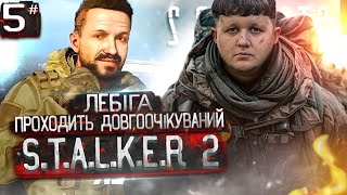 ЛЕБІГА ГРАЄ в S.T.A.L.K.E.R. 2 - КОРОЛЬ ГОРИ | ПРОХОДЖЕННЯ - ЧАСТИНА 5