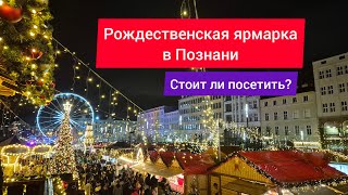 Рождественская ярмарка в Познани