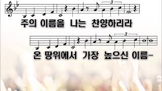 주의 이름을 PPT 찬양동영상(전하세 예수 2집 올네이션스 경배와 찬양 All Nations Worship \u0026 Praise)