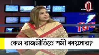 Shomi Kaisar || Why Shami Kaiser in politics? || Ajker Bangladesh Exclusive