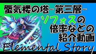 【エレスト】ソフォスの紹介しながらミラクロア！【蜃気楼の塔第三層】