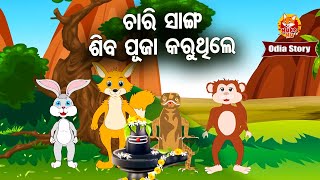 Chari Sanga Shiva Puja Kale - ଚାରି ସାଙ୍ଗ ଶିବ ପୂଜା କଲେ | Odia Moral Story | Huke Hu TV