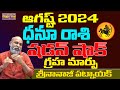 DHANU RASI | సడన్ షాకింగ్ గ్రహ మార్పు | DHANU RASI AUGUST 2024 RASIPALAN | NANAJI PATNAIK